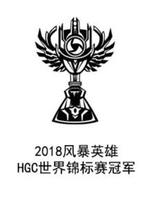 2018_hots_global_championship_winner.png