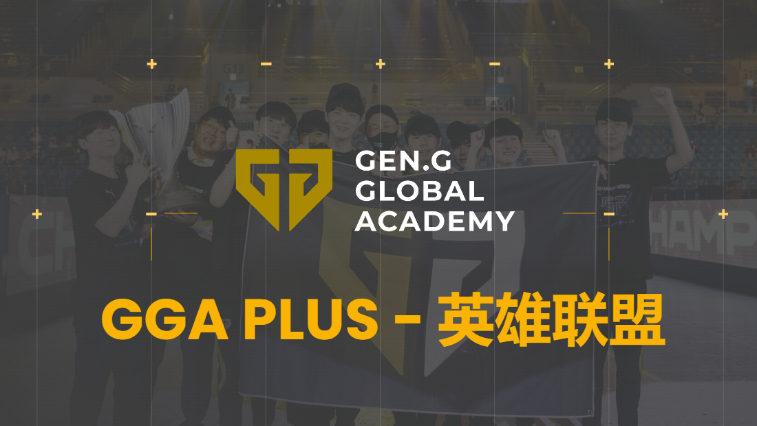 【半年NEW PLUS会员】Gen.G【英雄联盟】电竞特训俱乐部 