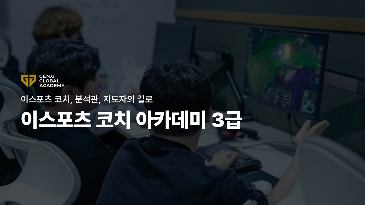 이스포츠 코치 아카데미 3급
