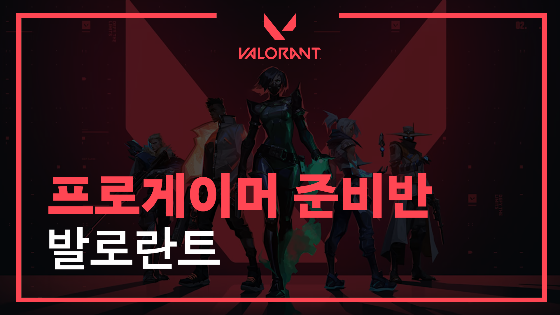 발로란트 프로게이머반 2개월