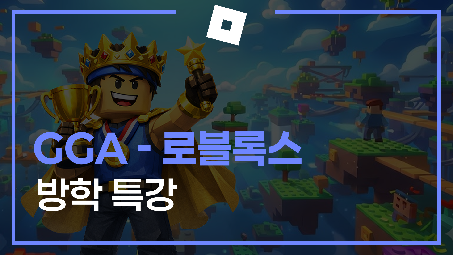 GGA 로블록스 방학 특강