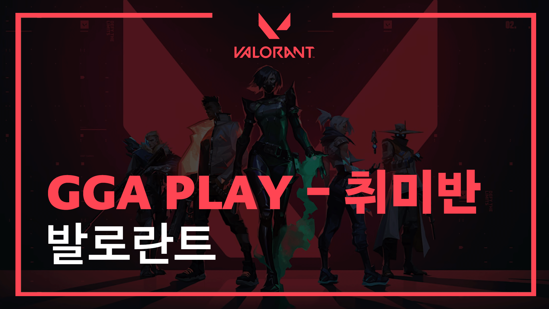 발로란트 GGA PLAY 1개월