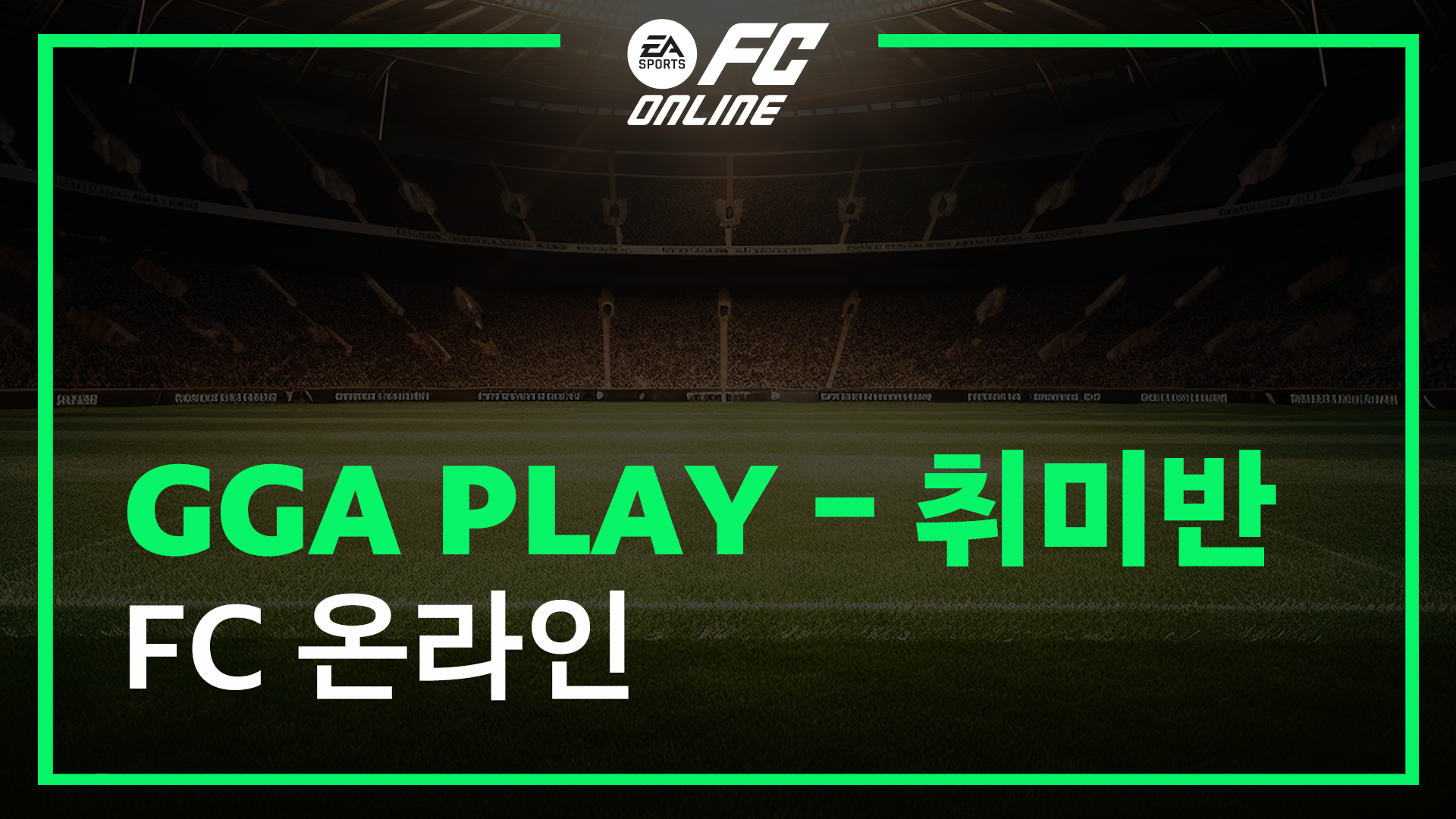 FC ONLINE GGA PLAY 1년 멤버십