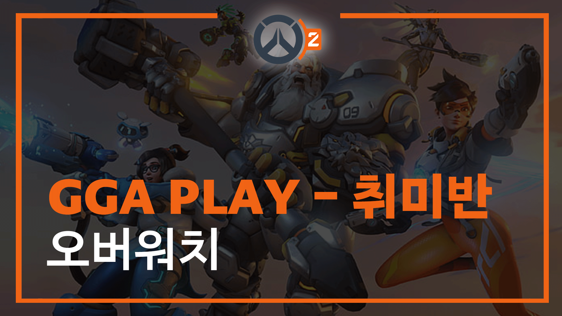 오버워치 GGA PLAY 3개월 멤버십