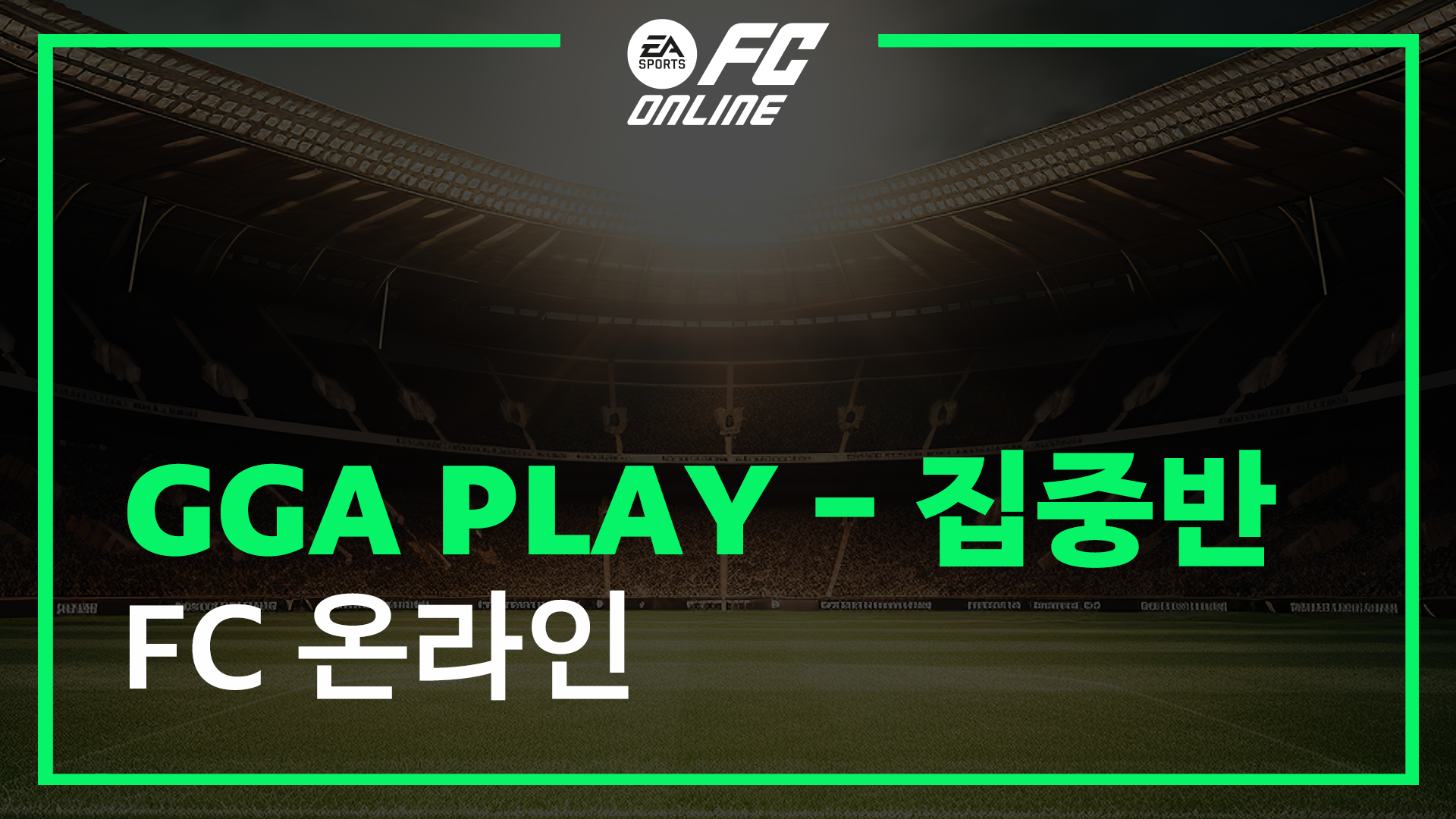 GGA PRO FC 온라인 - 1개월