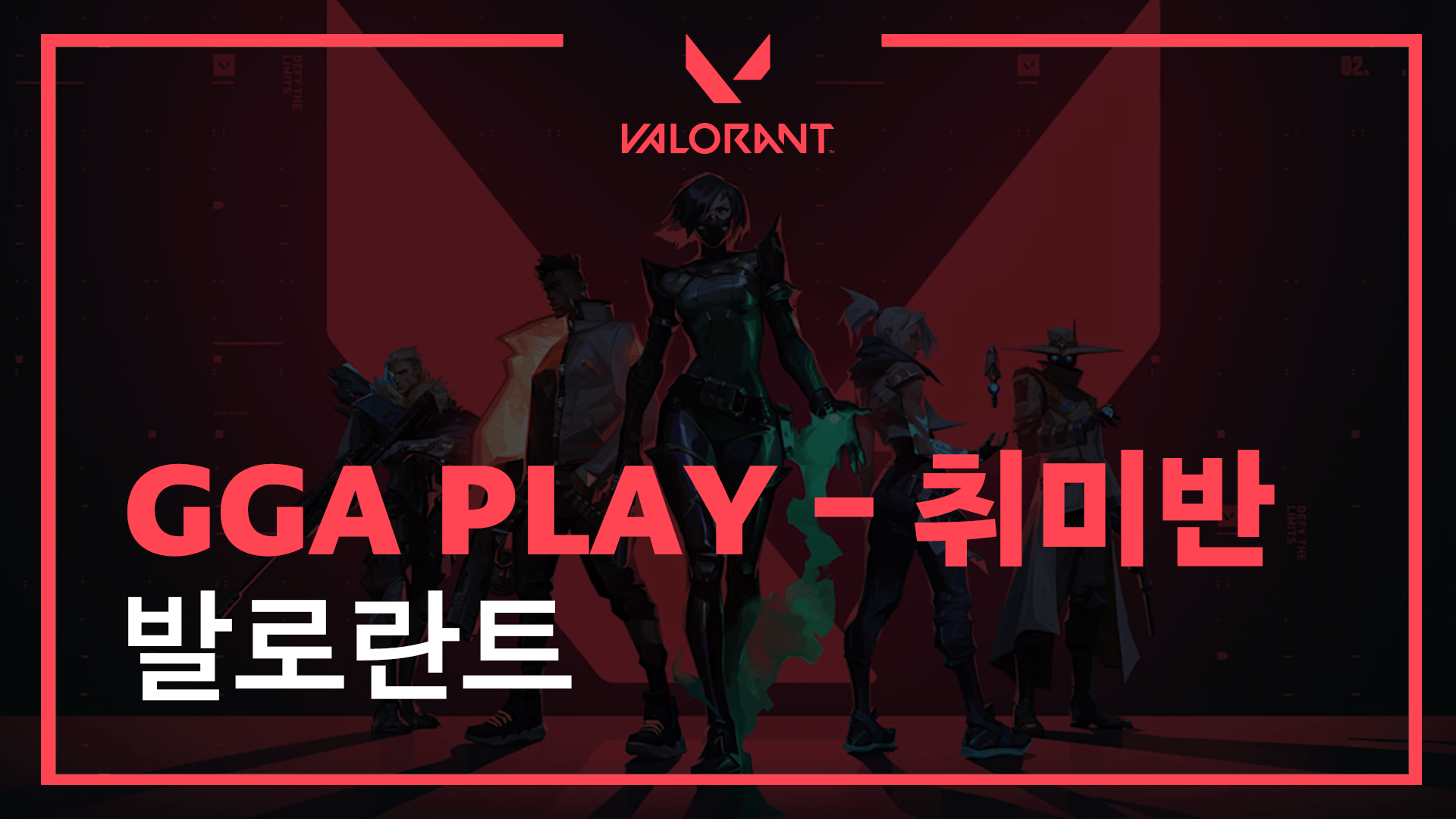 발로란트 GGA PLAY 1년 멤버십