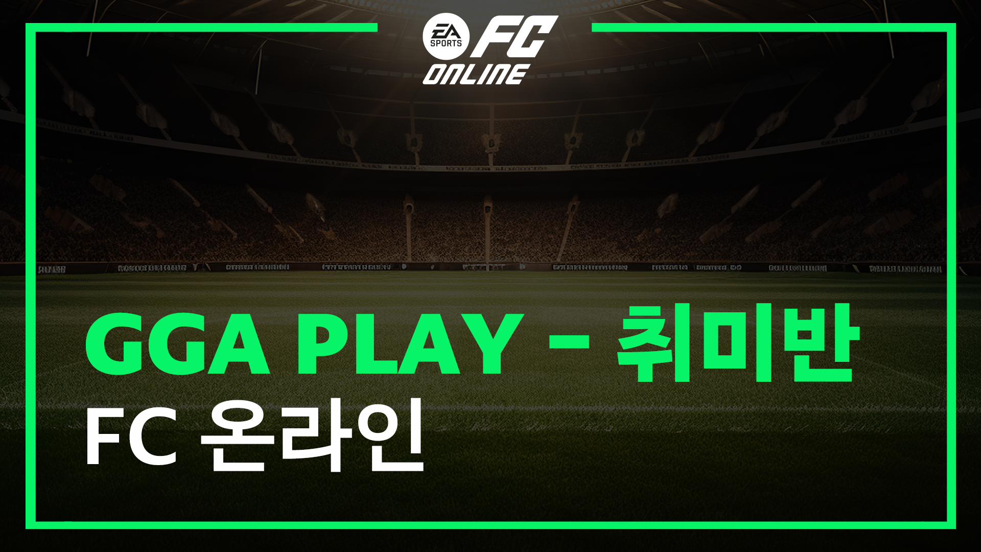 FC ONLINE PLAY 월간 멤버십