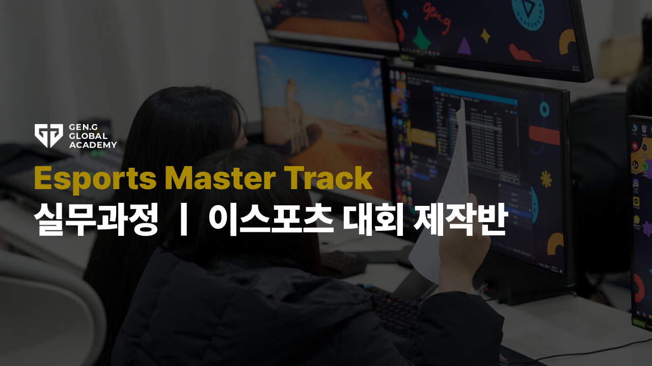 Esports Master Track 실무 - 대회제작 25-2기