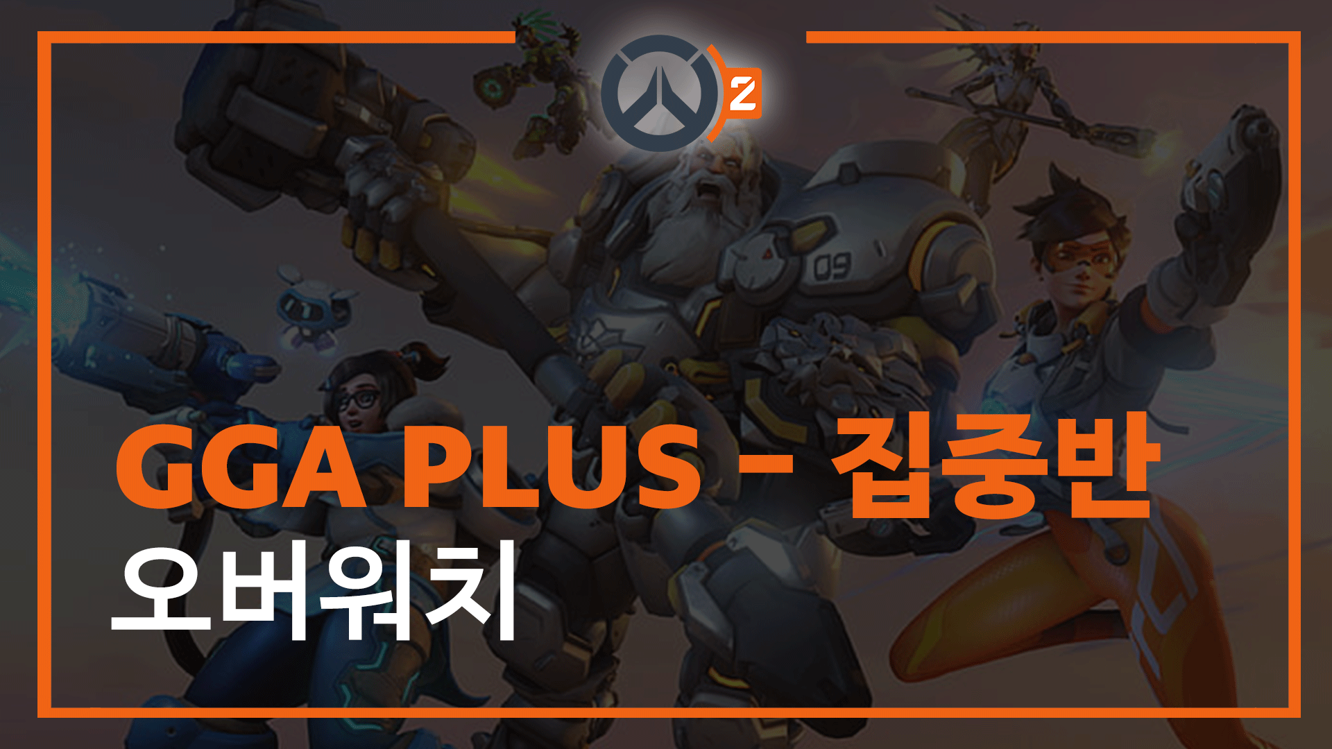 오버워치 GGA PLUS 2개월
