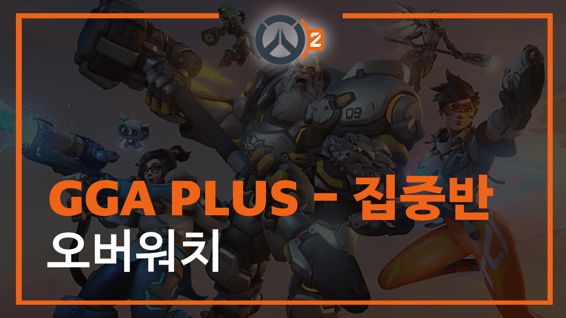 오버워치 GGA PLUS 1년 멤버십