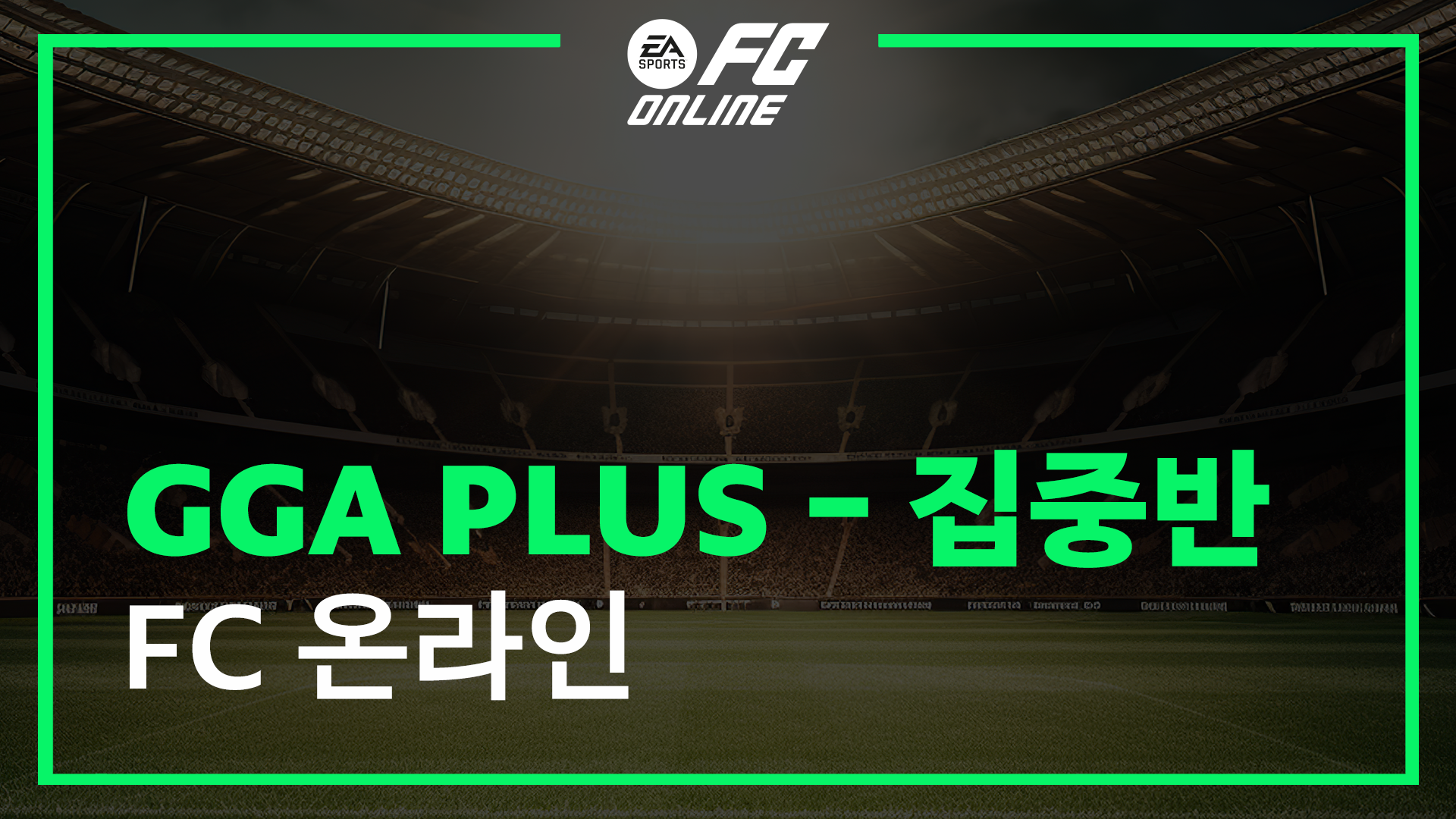 FC 온라인 GGA 집중반 1년 멤버십