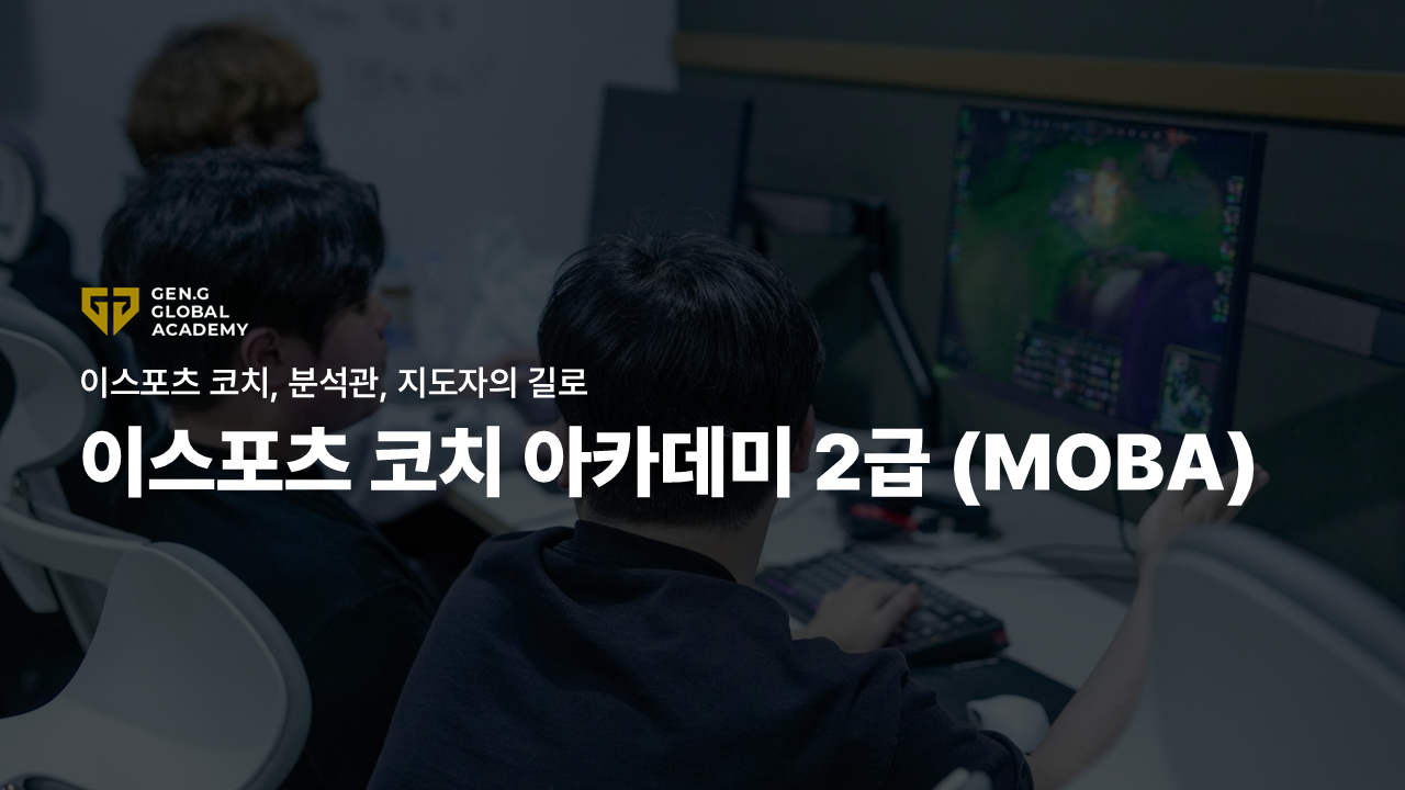 Esports Coach Academy - 2급 - MOBA 26-2기