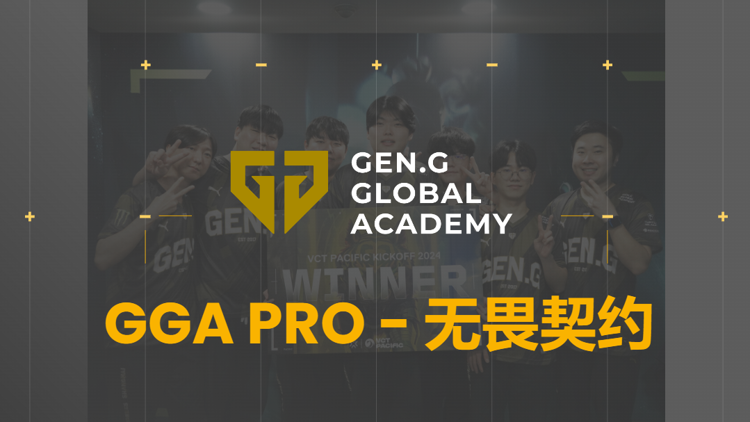 【1对1】Gen.G【无畏契约】电竞特训俱乐部Pro