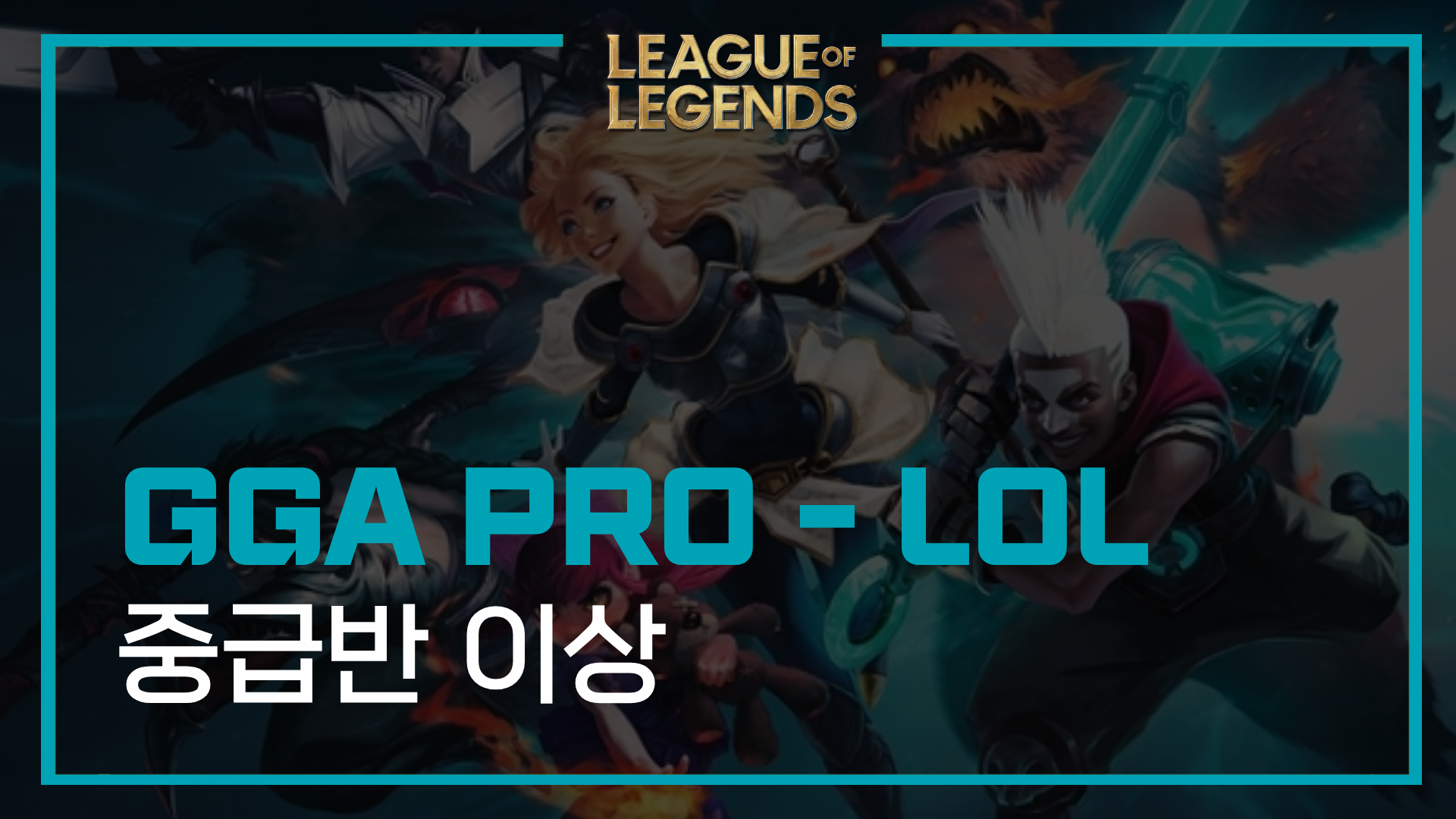 GGA PRO 리그오브레전드 - 중급반 이상 - 3개월