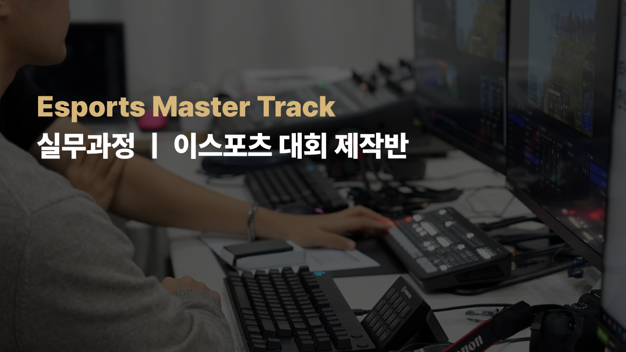 Esports Master Track 실무 - 대회 제작 26-2기