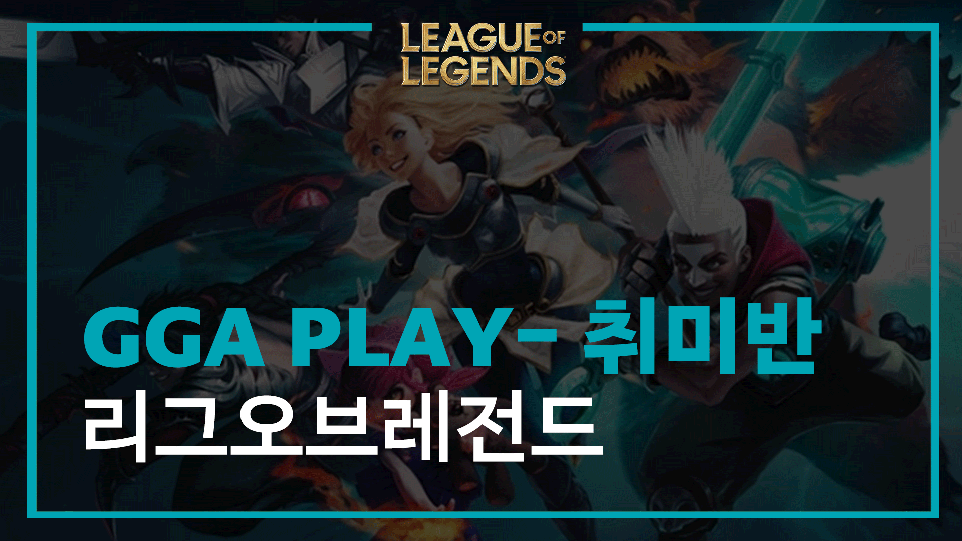 리그오브레전드 GGA PLAY 3개월 멤버십