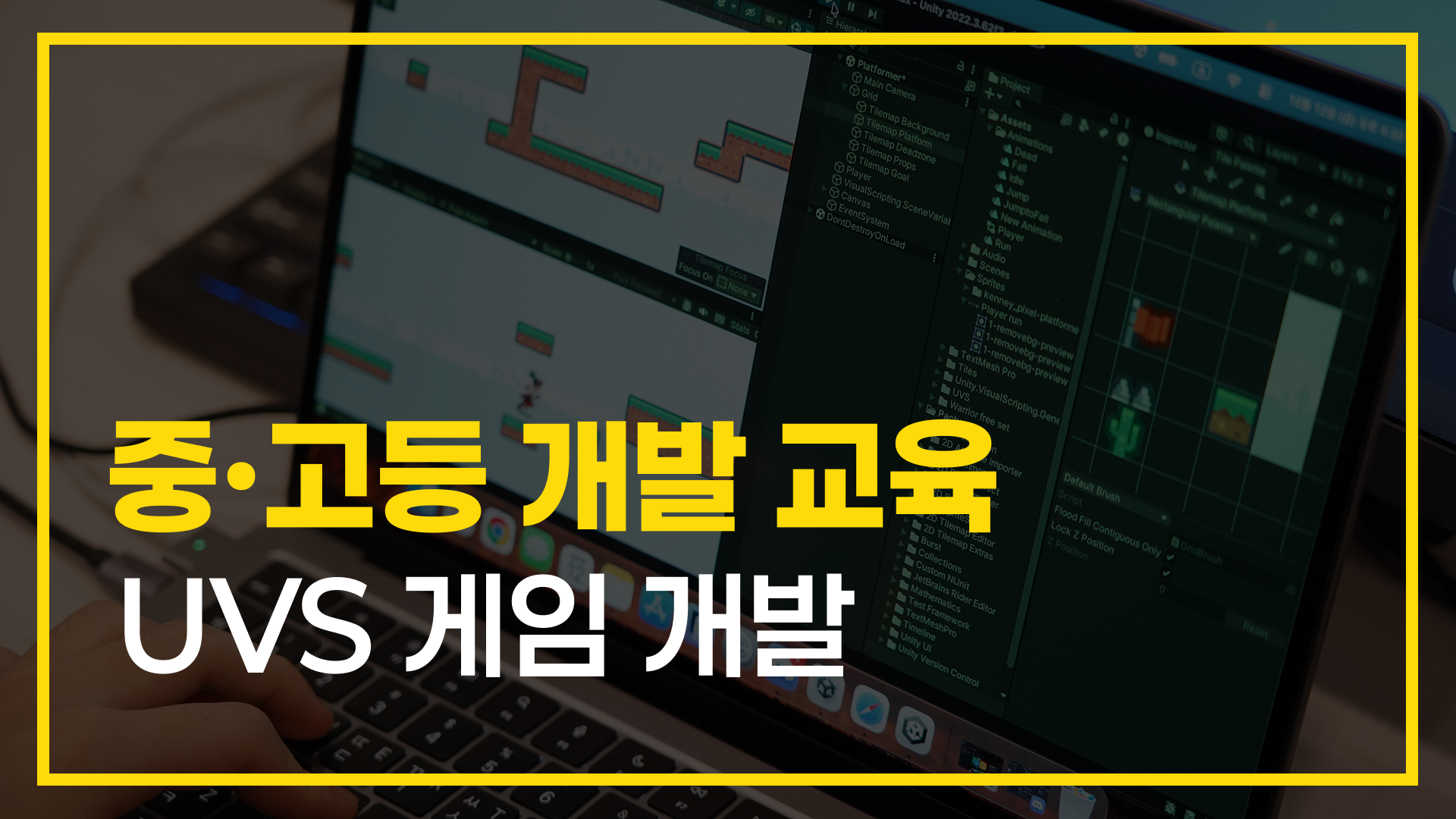 UVS 게임개발 교육