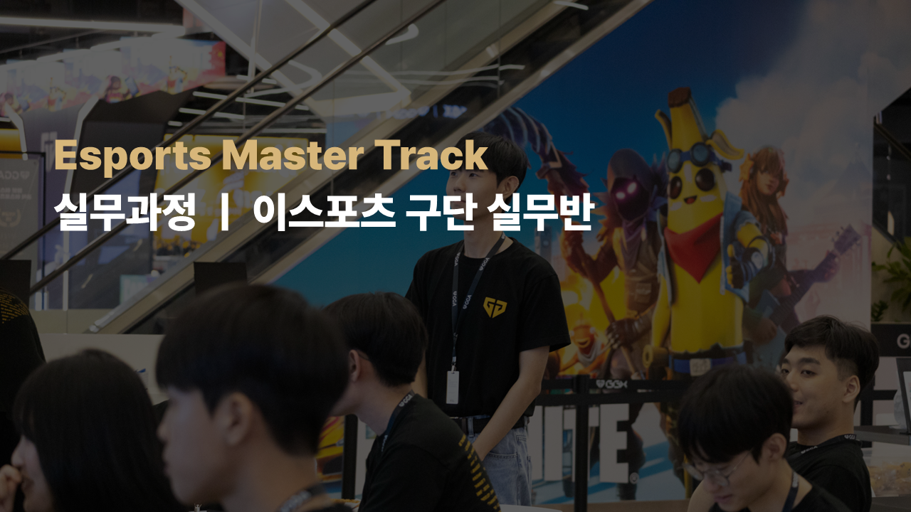 Esports Master Track 실무 - 구단 실무 26-2기
