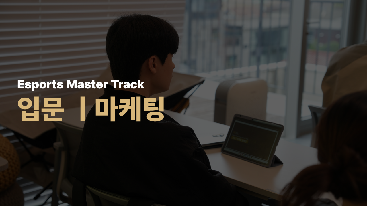 Esports Master Track 입문 - 마케팅 26년 9월