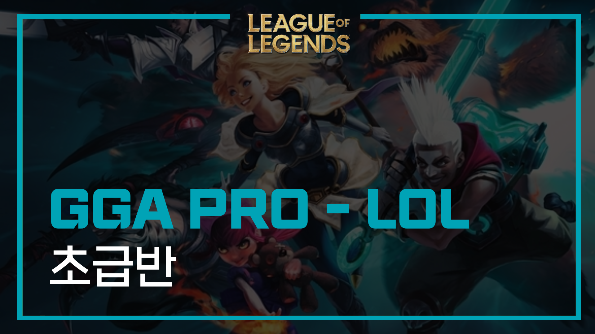 GGA PRO 리그오브레전드 - 초급반 - 월 정기결제