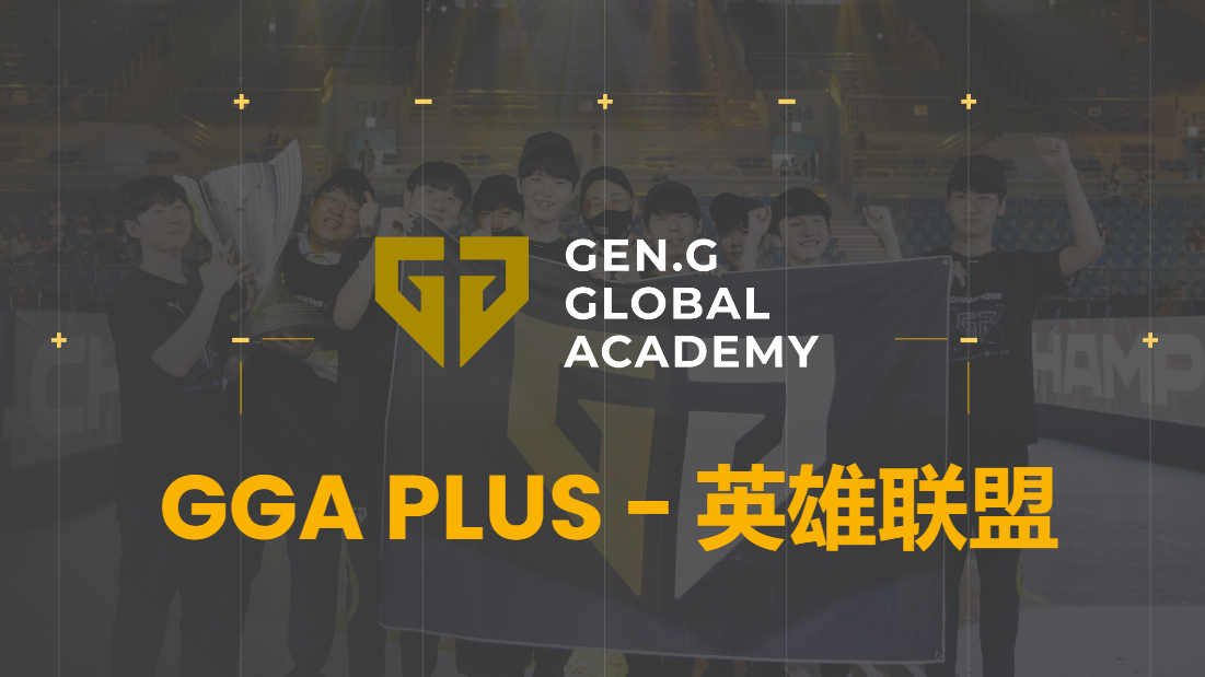 【年度PLUS会员】Gen.G【英雄联盟】电竞特训俱乐部 