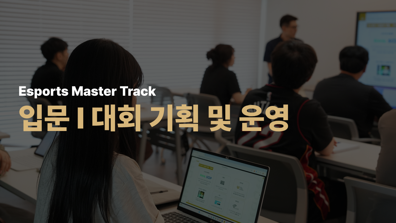 Esports Master Track 입문 - 대회 기획 및 운영 26년 5월