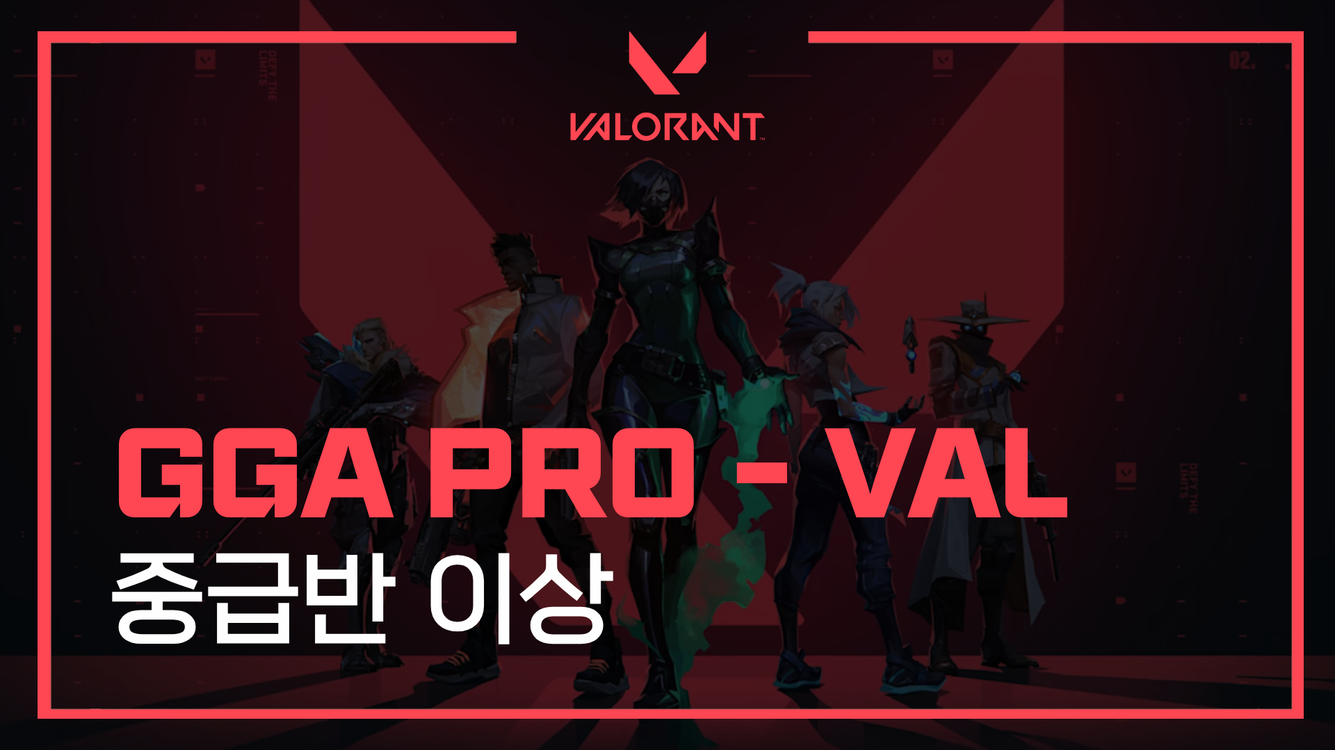 GGA PRO 발로란트 - 중급반 이상 - 6개월