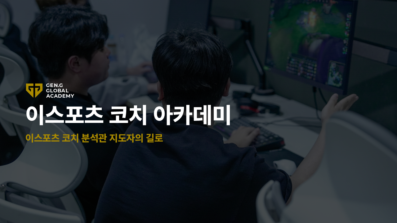 Esports Coach Academy 2급 - LOL 25-2기