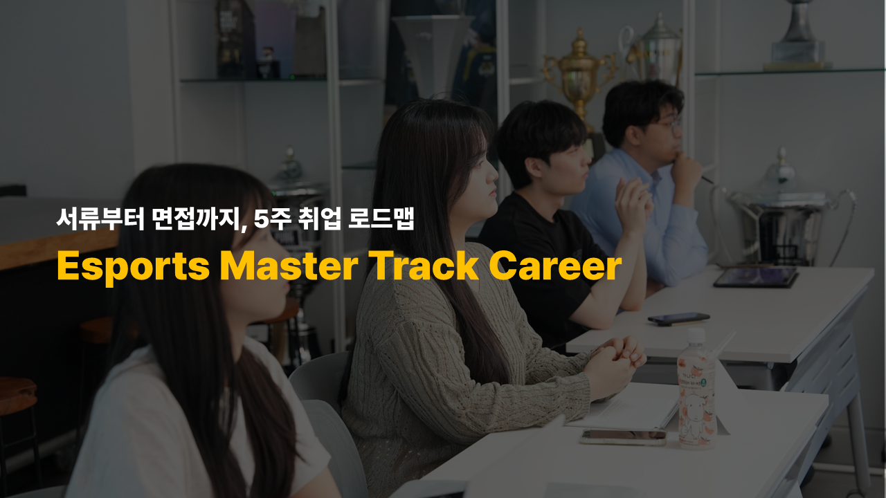 Esports Master Track 커리어