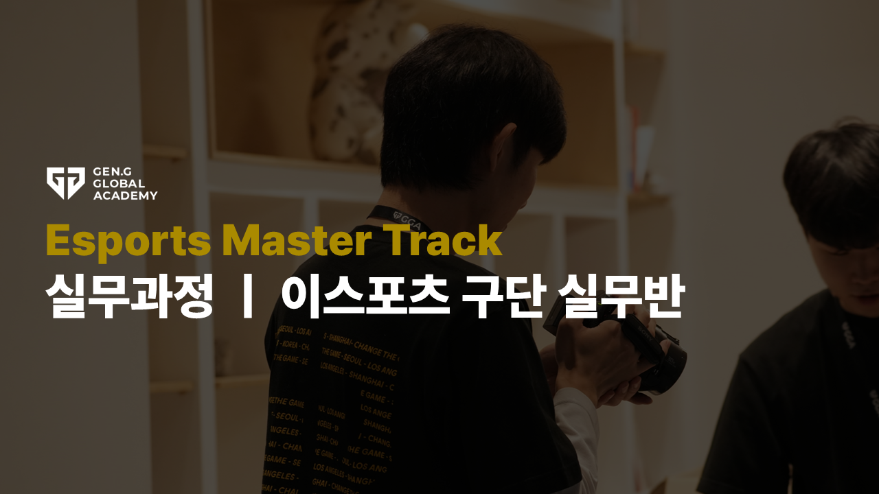 Esports Master Track 실무 - 구단실무 25-2기