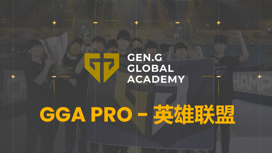 【1对1】Gen.G【英雄联盟】电竞特训俱乐部Pro