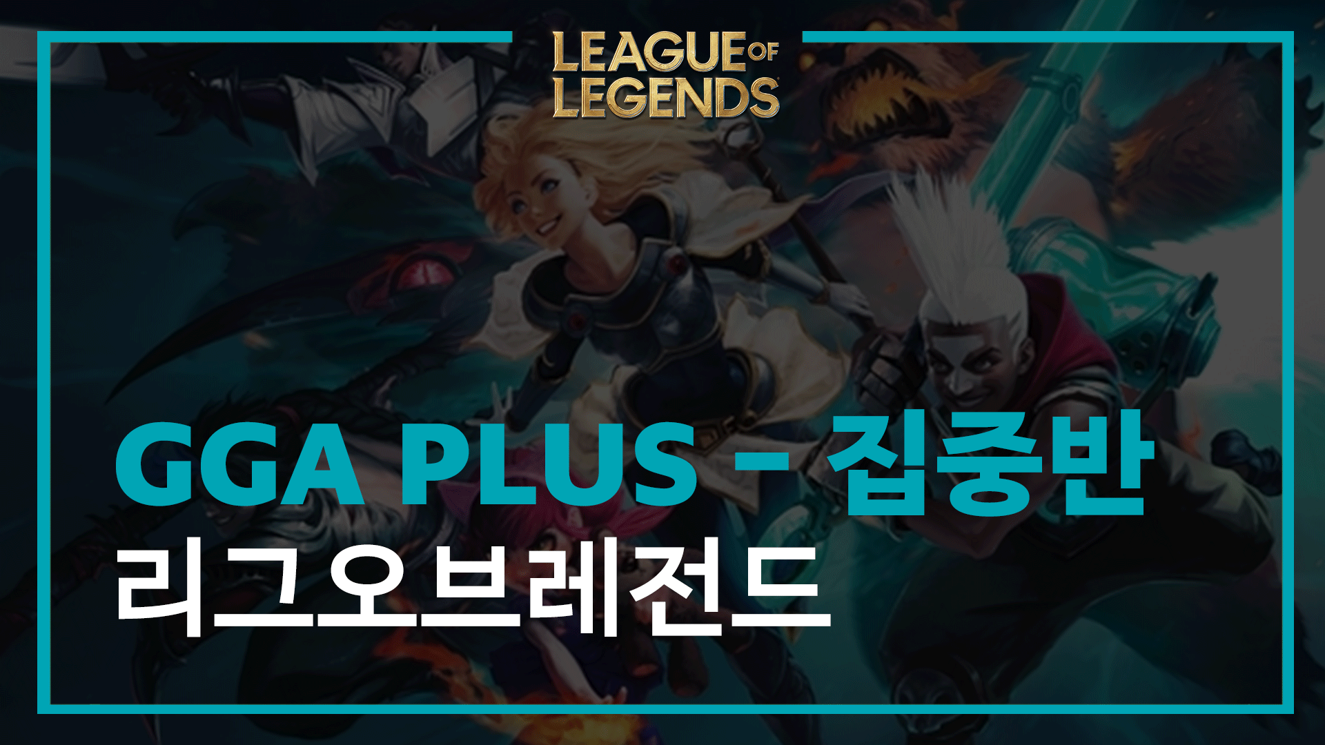 리그오브레전드 GGA PLUS 1개월