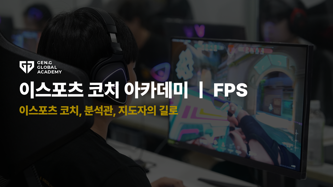 Esports Coach Academy 2급 - FPS 25-1기