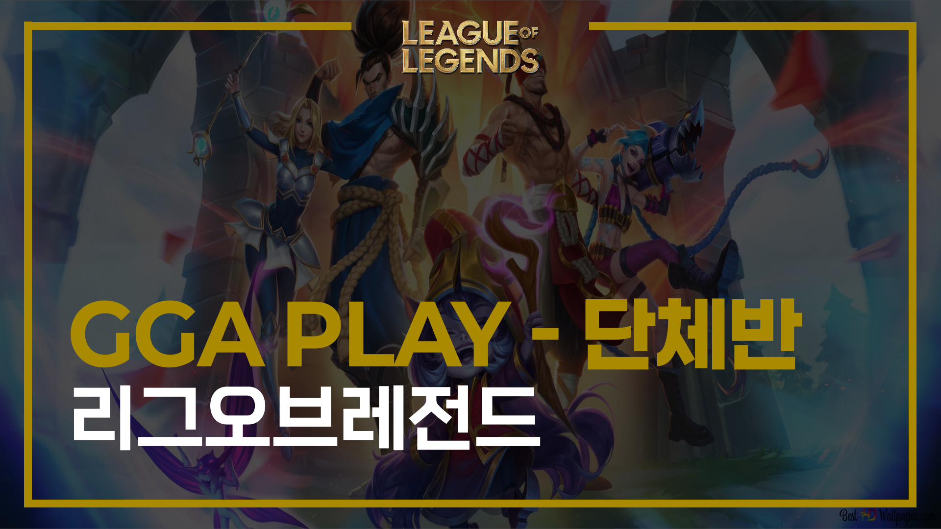 GGA PT 리그오브레전드 1일 - 10인