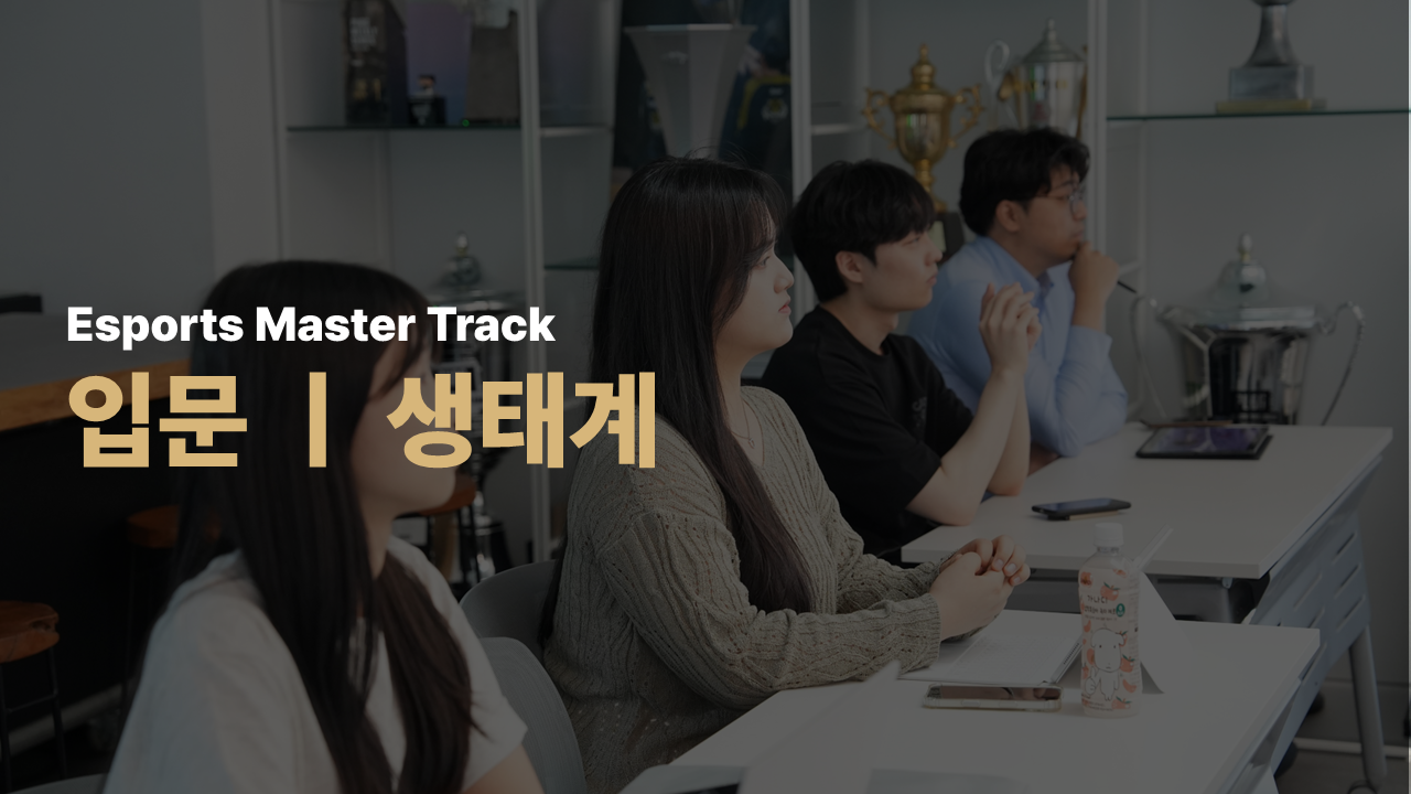Esports Master Track 입문 - 생태계 26년 7월