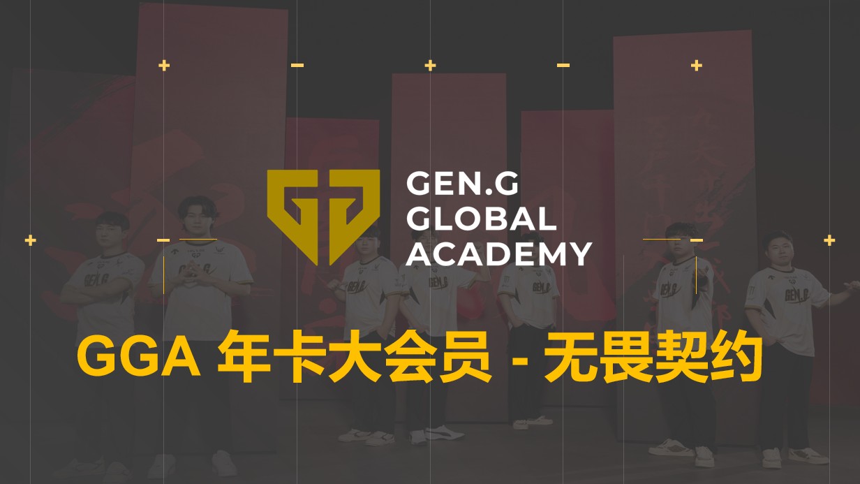 【年卡大会员】Gen.G【无畏契约】训练营 