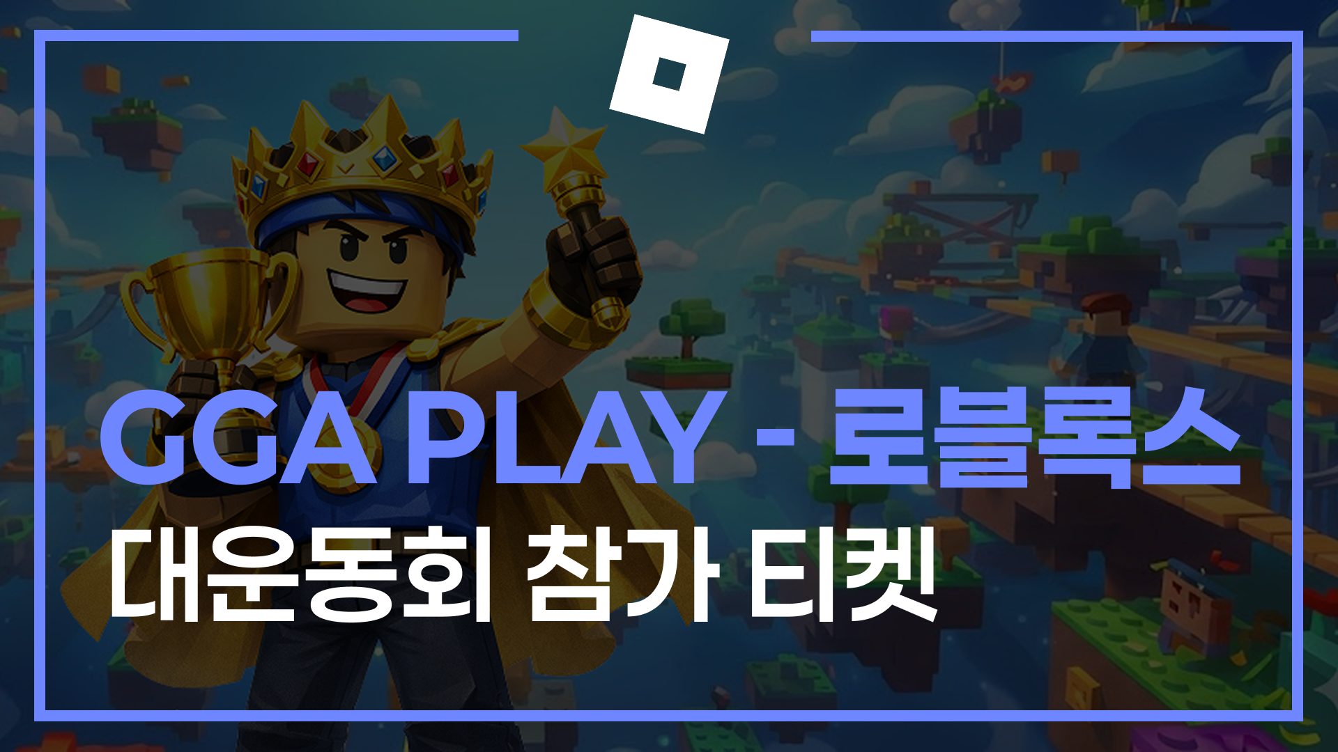GGA PLAY 로블록스 대운동회 참가티켓