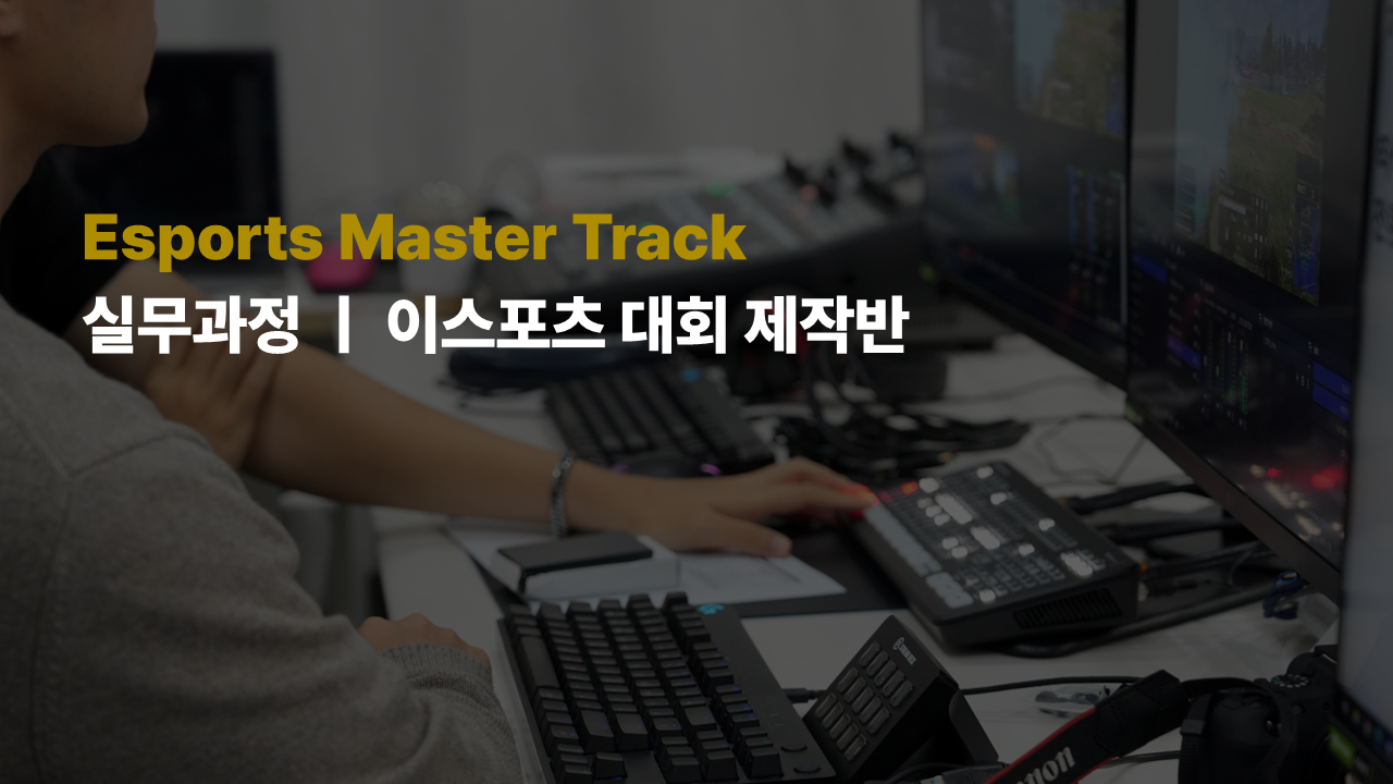 Esports Master Track 실무 - 대회제작 26-1기